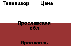 Телевизор LG › Цена ­ 1 000 - Ярославская обл., Ярославль г. Другое » Продам   